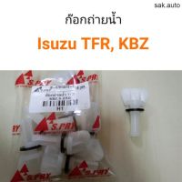 จัดส่งเร็ว ก๊อกถ่ายน้ำ Isuzu TFR, KBZ อะไหล่รถ Y2K อะไหล่ มีคุณภาพ