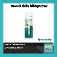 (ซื้อครบ 300 มีของแถม)Dentiste’ Tongue Brush แปรงทำความสะอาดลิ้น