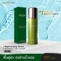 [ส่งฟรี] LUR SKIN THE REGENERATING SERUM 100 ML เซรั่มเนื้อครีมของเลอสกิน คุณค่าจากท้องทะเล พลังจากธรรมชาติ เพื่อสุขภาพผิวดีสู่ภายนอก