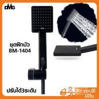 DONMARK ชุดฝักบัว BM-1404 สี่เหลี่ยม ปรับได้3ระดับ