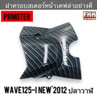 ฝาครอบสเตอร์หน้า Wave125i New ปี 2012 ปลาวาฬ งานเคฟล่าอย่างดี PRMOTOR เวฟ125i