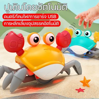 【select_sea】ปูของเล่น ของเล่นเด็กมีเสียง ของขวัญสำหรับเด็ก ปูน้อยเดินได้ มีระบบเซอเซอร์ ด้วยแสงและเสียงเพลง ชาตไฟได้