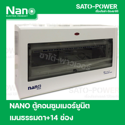 ตู้คอนซูมเมอร์ยูนิต NANO Plus l Nano plus Consumer unit l 14 ช่อง เมนธรรมดา