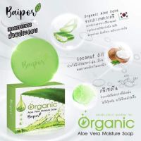 สบู่ใบปอ ออแกนิค Baipor Moisture Sope สบู่สูตร Organic Aloe Vera 65 g.