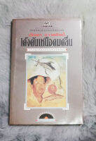 โค้งค้นเหนือคมคลื่น  :  โดย  บัญชร ชวาลศิลป์  [ หนังสือ มือสอง สภาพดี ]