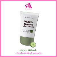 ส่งฟรี !! มาส์กไพรเย็น VEGGIE CHARCOAL CLAY MASK มาส์กโคลนสูตรผักสีเขียว