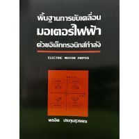 มาใหม่ หนังสือพื้นฐานการขับเคลื่อนมอเตอร์ไฟฟ้าด้วยอิเล็กทรอนิกส์กำลัง : Electric Motor Drives(9789744820454) คุ้มสุดสุด มอเตอร์ ไฟฟ้า กระแสสลับ มอเตอร์ ปั่นไฟ มอเตอร์ dc มอเตอร์ ปั่นไฟ 220v