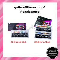 สีอะคริลิค เรนาซองซ์ Renaissance Acrylic Colour Set 12/24 สี