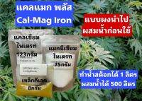 ปุ๋ย Cal-Mag (Iron Chelate) แคล-แมก (เหล็กคีเลต) สำหรับสต็อกน้ำ 1 และ 2 ลิตร