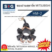 ซองถ่านไดสตาร์ท MITSUBISHI TRITON,PAJERO,MADZA 2 "HM-2"