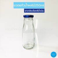 TheToys Shop อุปกรณ์ใส่อาหารและเครื่องดื่ม แก้ว น้ำผลไม้ 250ml ฝาเกลียวล็อคสีน้ำเงินอุปการณ์จัดเก็บ พกพาสะดวก ขายดีมากๆ