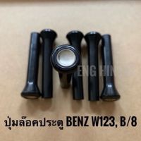 ปุ่มล๊อคประตูรถเบนซ์ BENZ W123, B/8 (ราคาต่อชิ้น) หัวโครเมียม วัสดุเป็นพลาสติก