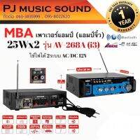 MBA แอมป์ขยาย เครื่องขยายเสียง รุ่น AV-268A/i3