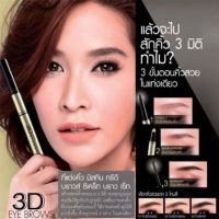 Mistine 3D Brow Secret เขียนคิ้ว มิสทีน ทรีดี บราวส์ ซีเคร็ทผลิตใหม่