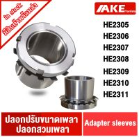 ปลอกปรับขนาดเพลา ปลอกสวมเพลา HE2305 HE2306 HE2307 HE2308 HE2309 HE2310 HE2311 ( ADAPTER SLEEVE ) จัดจำหน่ายโดย AKE Torēdo