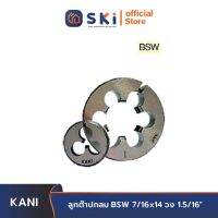 KANI ลูกต๊าปกลม BSW 7/16x14 วง 1.5/16"| SKI OFFICIAL