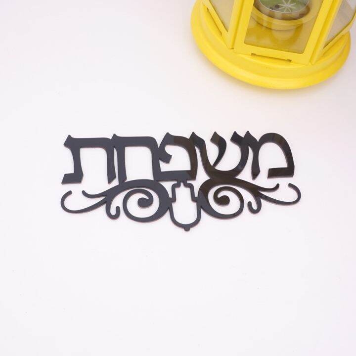 custom-hebrew-house-door-sign-with-hamsa-totem-acrylic-mirror-stickers-personalized-plates-new-house-moving-home-decoration