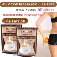 #ส่งฟรี #กาแฟหุ่นสวย #กาแฟสุขภาพ #กิฟฟารีนของแท้ #กาแฟปรุงสำเร็จ  #รอยัลคราวน์ #เอสคอฟฟี่  #กาแฟไม่ใส่น้ำตาล #ไขมันต่ำ #โรบัสต้าและอาราบิก