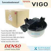 โบเวอร์แอร์  DENSO Toyota Vigo  Altis 08  JAZZ 2014-2019 วีโก้ อัลตีส โบลเวอร์แอร์ โบว์เวอร์แอร์ พัดลมแอร์ โบเวอร์