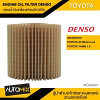 กรองน้ำมันเครื่องแท้ DENSO OIL FILTER รหัส 0580 กรองกระดาษ กรองน้ำมันเครื่อง สำหรับ TOYOTA ALTIS 2010+ / YARIS 1.2 2013+ MOA0041