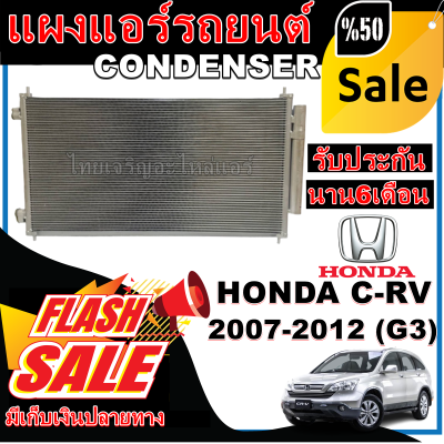 การันตีคุณภาพ (ใหม่มือ1) แผงแอร์ ฮอนด้า ซีอาร์-วี ปี 2007-2012 (โฉม G3) Honda CR-V 2007-2012 (G3) ราคาดีสุด!!!!