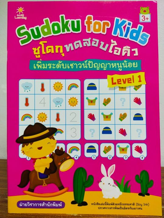 หนังสือเด็ก-เสริมทักษะไหวพริบเชาวน์ปัญญา-sudoku-for-kids-ซูโดกุ-ทดสอบไอคิวฯ-level-1