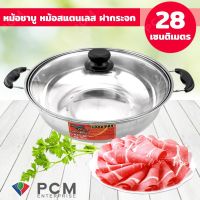 MUM หม้อสแตนเลส PERFECT [PCM] หม้อชาบู  ฝากระจก 28 cm รุ่น PF-C205C-28 หม้อต้ม  หม้อหู