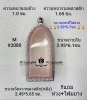 M#2080 ตลับพระ/กรอบพระสเตนเลสลายไทยขนาดภายใน 2.95*6.1ซม. สำหรับพิมพ์ลีลา สงสัยสอบถามทักแชทได้ค่ะ **ขนาดพระที่ใส่สวย 2.55*5.7ซม**