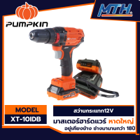 PUMPKIN สว่านกระแทกไร้สาย 12 V รุ่น XT-10IDB การรับประกันเป็นไปตามเงื่อนไขของบริษัท