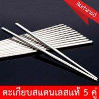 5 คู่/เซ็ท Stainless Chopsticks ตะเกียบ ตะเกียบสแตนเลส ใช้งานดี ทนทาน