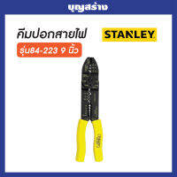 STANLEY คีมย้ำสายไฟ ขนาด 9นิ้ว รุ่น 84-223 ของแท้ 100%