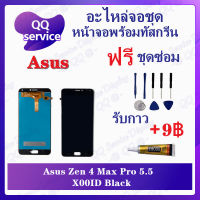 หน้าจอ Asus Zenfone 4 Max Pro 5.5 / X00ID (แถมชุดไขควง) อะไหล่จอชุด เอซุส หน้าจอพร้อมทัสกรีน อะไหล่หน้าจอ LCD Screen Display อะไหล่มือถือ QQ Service Display