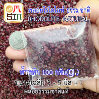 ?❤️ N050 หนัก100g เศษพลอย โรโดไลท์ กาเน็ต ชนิดก้อน RHODOLITE GARNET NATURAL พลอยดิบ ไม่ปรับปรุง พลอยธรรมชาติแท้