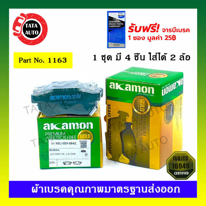 ผ้าเบรคakamon-หลัง-ฮอนด้าซิตี้gen4-ปี04-07-แจ๊ส-g1-g2-ปี04-13-ซีวิค-ตาโต-ปี96-00-ไฟท้าย2ชั้น-ปี90-92-crx-92-96-1163-5042