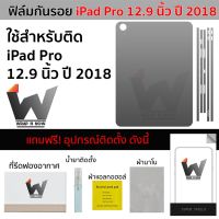 ฟิล์มกันรอย ใช้สำหรับ iPad Pro 12.9นิ้ว ปี 2018 / iPadpro12.9 2018 ฟิล์มหลัง ฟิล์มรอบตัว ฟิล์มรอบเครื่อง