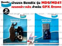 ผ้าเบรก ยี่ห้อ BENDIX รุ่น MD9 กับ MD41 สำหรับ GPX Drone # ผ้าเบรค ผ้าเบรก เบรก เบรค drone150 gpx150 อะไหล่ อะไหล่แต่ง Prime motor shop