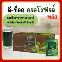 (ส่งฟรี) กิฟฟารีน ดีท็อกคลอโรฟิลล์พลัส D-Toc Chlorophyll Plus Giffarine ผลิตภัณฑ์เสริมอาหารชนิดผง