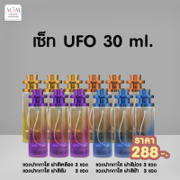 Set ขวดน้ำหอม UFO ( สีส้ม / สีฟ้า / สีม่วง / สีเหลือง ) คละสี 30 ml. [ 1 โหล / 12 ขวด / สีละ 3 ขวด ]