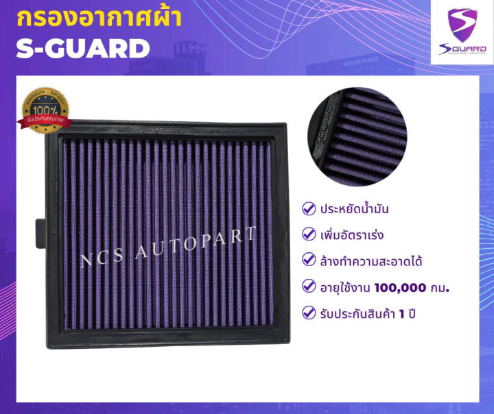 s-guard-กรองอากาศผ้า-isuzu-d-max-mu-x-1-9l-2-5l-ปี-2012-2019