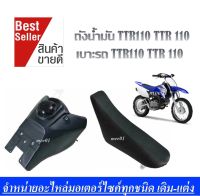 ถังน้ำมัน TTR110 TTR 110 เบาะรถ Ttr110 ถังน้ำมันวิบาก ttx ถังน้ำมันวิบากแปลง TTR110 แปลงใส่ ได้ทุกรุ่น แปลงได้ ทั้งเบาะรถ ละ ถัง