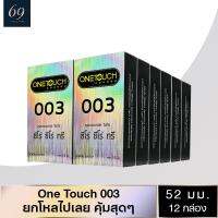 ถุงยางอนามัย ขนาด 52 มม. วันทัช ซีโร่ ซีโร่ ทรี ถุงยาง OneTouch 003 ผิวเรียบ บางพิเศษ (12 กล่อง) แบบ 12 ชิ้น