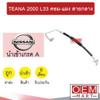 ท่อแอร์ นิสสัน เทียน่า 2013 2.0 L33 คอม-แผง สายกลาง สายแอร์ สายแป๊ป TEANA 2000 K427 T427 863