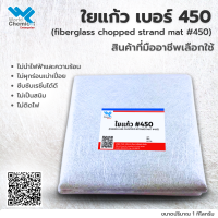 ใยแก้ว เบอร์ 450 (Fiber Glass #450) บรรจุ 1 กิโลกรัม