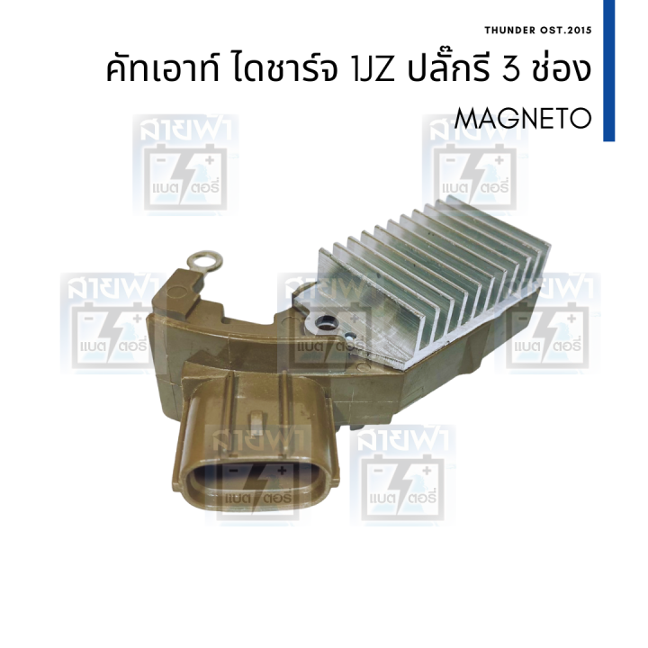 คัทเอาท์ไดชาร์จ Toyota 1JZ ระบบ LIGS ปลั๊กรี 3 ช่อง ออกข้าง Lazada.co.th