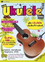 มาเล่น UKULELE กันเถอะ(ฉบับสมบูรณ์)