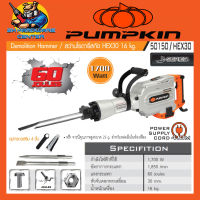 เครื่องสกัดปูน กระแทกปูนแรงถึง 60จูน กำลัง 1700วัตต์ กระแทก 1850ครั้ง/นาที PUMPKIN รุ่น 50150 / HEX30 (รับประกัน 6เดือน)