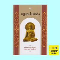 ปฐมสมโพธิกถา (ปกแข็ง) (สมเด็จพระมหาสมณเจ้ากรมพระปรมานุชิตชิโนรส)