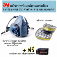 3M หน้ากากขนาดกลาง7502+ตลับกรอง 3M 6003 ป้องกันไอระเหยสารตัวทำละลายและกรดแก๊ส ชนิดกรองคู่ แถมฟรี!!กระเป๋าคาดเอว 3M ของแท้