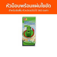 หัวม็อบพร้อมแผ่นใยขัด 3M Scotch-Brite สำหรับขัดพื้น หัวแปรงปรับได้ 360 องศา - หัวไม้ขัดพื้น แปรงขัดพื้น ไม้ขัดพื้น แปรงขัดพื้นห้องน้ำ แปรงขัดพื้นด้ามยาว ขัดพื้น แปลงขัดพื้น ไม้ขัดพื้นห้องน้ำ ที่ขัดพื้น ไม้ขัดพื้นด้ามยาว