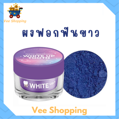 ผงฟอกฟันขาว ไวท์ อัพ Victory Beauty Teeth Whitening White Up Tooth ขนาดบรรจุ 5 g. / 1 กระปุก